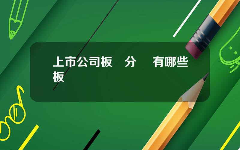 上市公司板塊分類 有哪些板塊